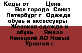 Кеды от Roxy › Цена ­ 1 700 - Все города, Санкт-Петербург г. Одежда, обувь и аксессуары » Женская одежда и обувь   . Ямало-Ненецкий АО,Новый Уренгой г.